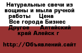 Натуральные свечи из вощины и мыла ручной работы. › Цена ­ 130 - Все города Бизнес » Другое   . Алтайский край,Алейск г.